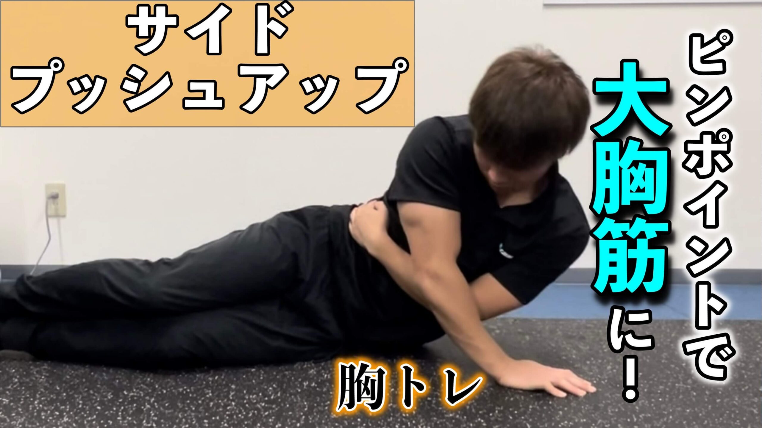 ピンポイントで大胸筋に！【サイドプッシュアップ】